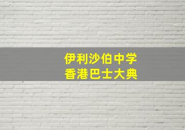 伊利沙伯中学 香港巴士大典